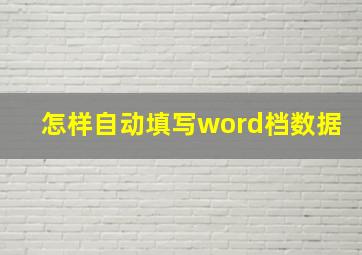 怎样自动填写word档数据