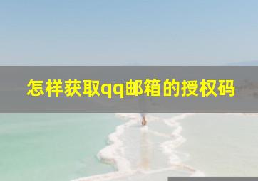 怎样获取qq邮箱的授权码