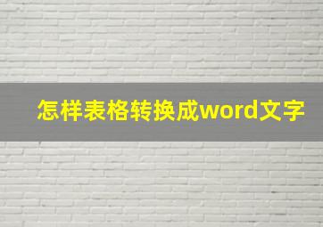 怎样表格转换成word文字