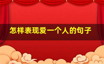 怎样表现爱一个人的句子