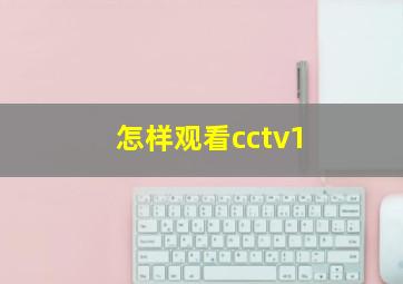 怎样观看cctv1