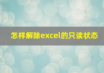 怎样解除excel的只读状态