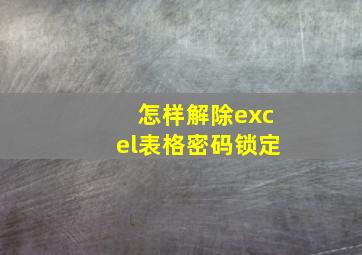 怎样解除excel表格密码锁定