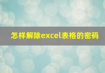 怎样解除excel表格的密码