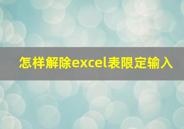 怎样解除excel表限定输入