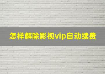 怎样解除影视vip自动续费