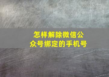 怎样解除微信公众号绑定的手机号