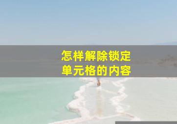 怎样解除锁定单元格的内容