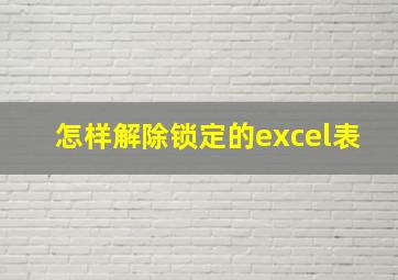 怎样解除锁定的excel表