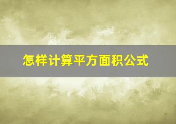 怎样计算平方面积公式