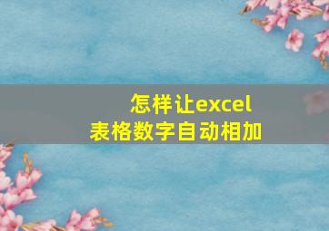 怎样让excel表格数字自动相加