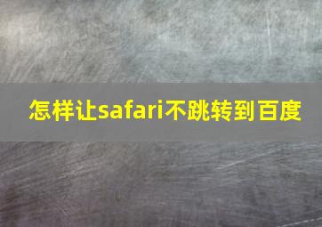 怎样让safari不跳转到百度