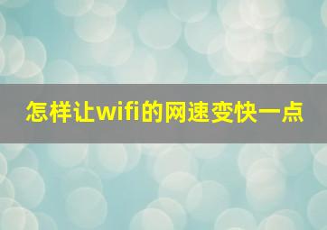 怎样让wifi的网速变快一点