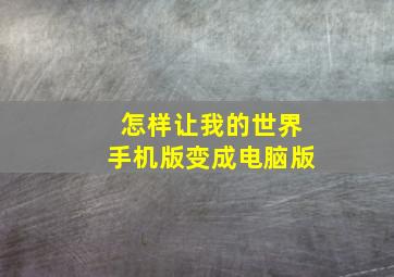 怎样让我的世界手机版变成电脑版