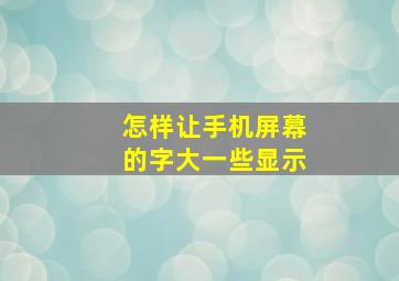 怎样让手机屏幕的字大一些显示