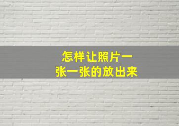 怎样让照片一张一张的放出来