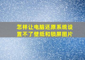 怎样让电脑还原系统设置不了壁纸和锁屏图片