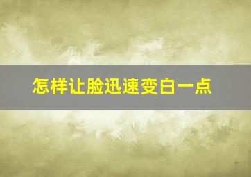 怎样让脸迅速变白一点