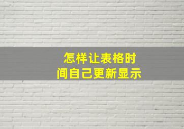 怎样让表格时间自己更新显示