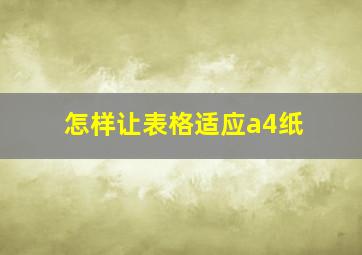 怎样让表格适应a4纸