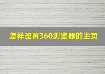 怎样设置360浏览器的主页