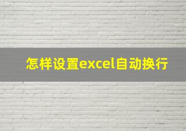 怎样设置excel自动换行