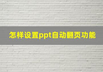 怎样设置ppt自动翻页功能