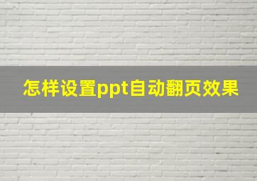 怎样设置ppt自动翻页效果