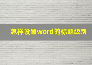 怎样设置word的标题级别