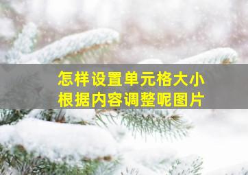 怎样设置单元格大小根据内容调整呢图片