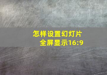 怎样设置幻灯片全屏显示16:9