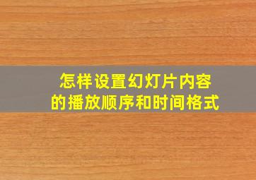 怎样设置幻灯片内容的播放顺序和时间格式