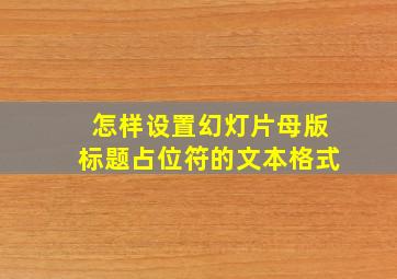 怎样设置幻灯片母版标题占位符的文本格式