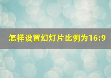 怎样设置幻灯片比例为16:9