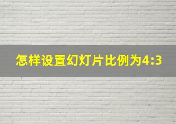 怎样设置幻灯片比例为4:3