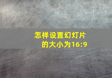 怎样设置幻灯片的大小为16:9