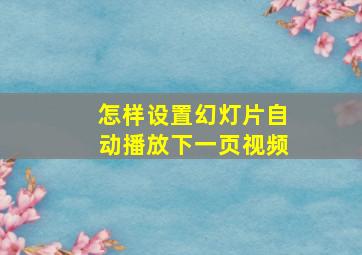 怎样设置幻灯片自动播放下一页视频