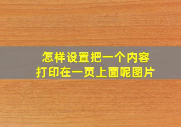 怎样设置把一个内容打印在一页上面呢图片