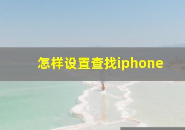 怎样设置查找iphone