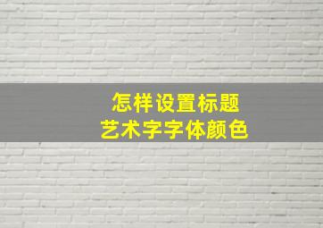 怎样设置标题艺术字字体颜色