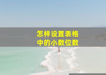 怎样设置表格中的小数位数