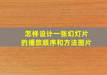 怎样设计一张幻灯片的播放顺序和方法图片