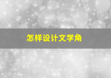 怎样设计文学角