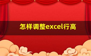 怎样调整excel行高