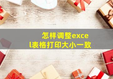 怎样调整excel表格打印大小一致