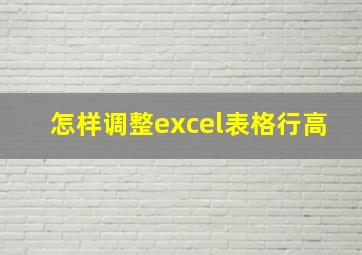 怎样调整excel表格行高