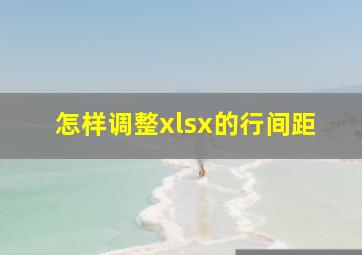 怎样调整xlsx的行间距