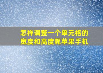 怎样调整一个单元格的宽度和高度呢苹果手机