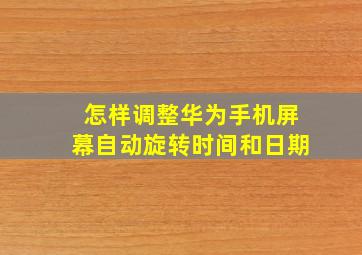 怎样调整华为手机屏幕自动旋转时间和日期