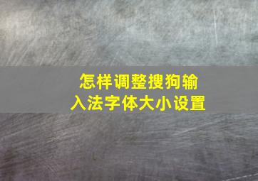 怎样调整搜狗输入法字体大小设置